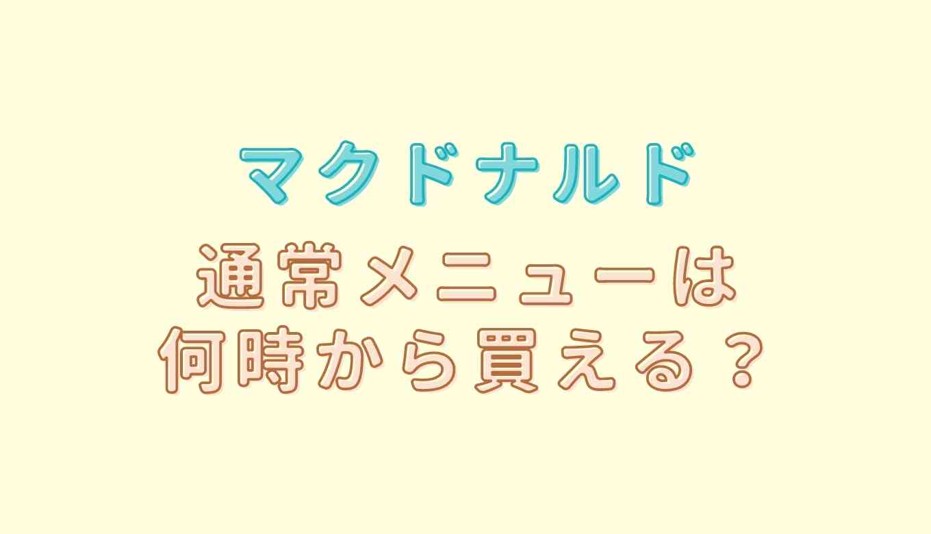 マックの通常メニューは何時から？朝マック 何時 から?