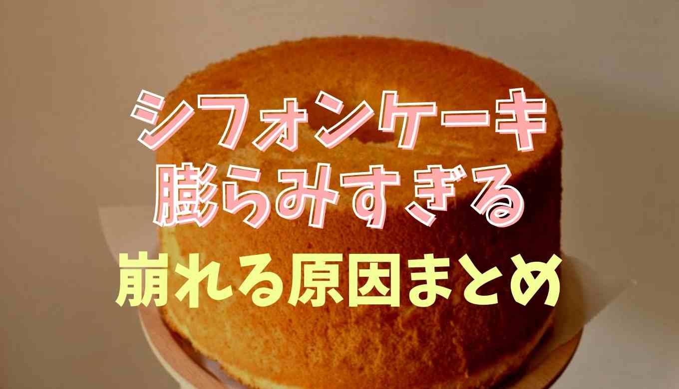 シフォンケーキが膨らみすぎて崩れる原因は？失敗しない焼き方のコツを紹介