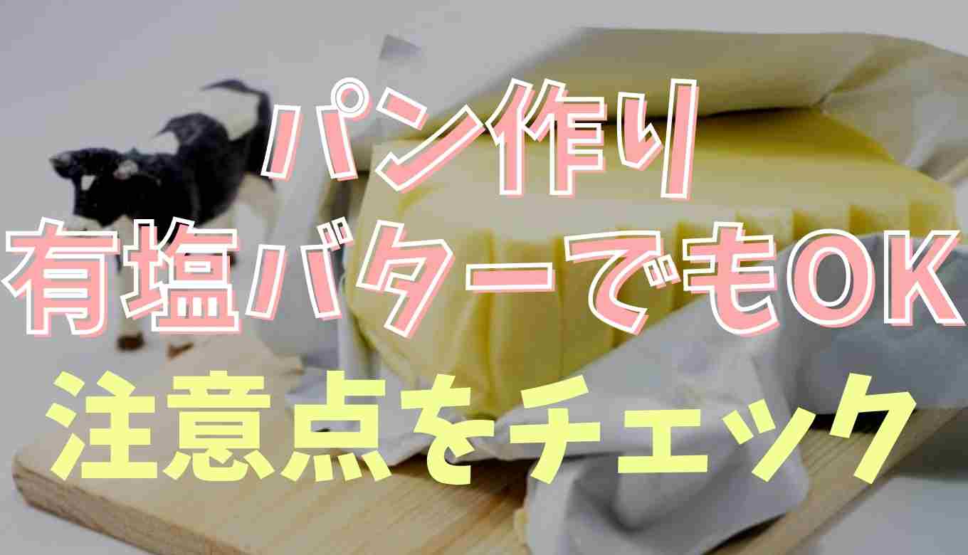 パン作りは有塩バターでもできる？塩の量がポイントの理由！