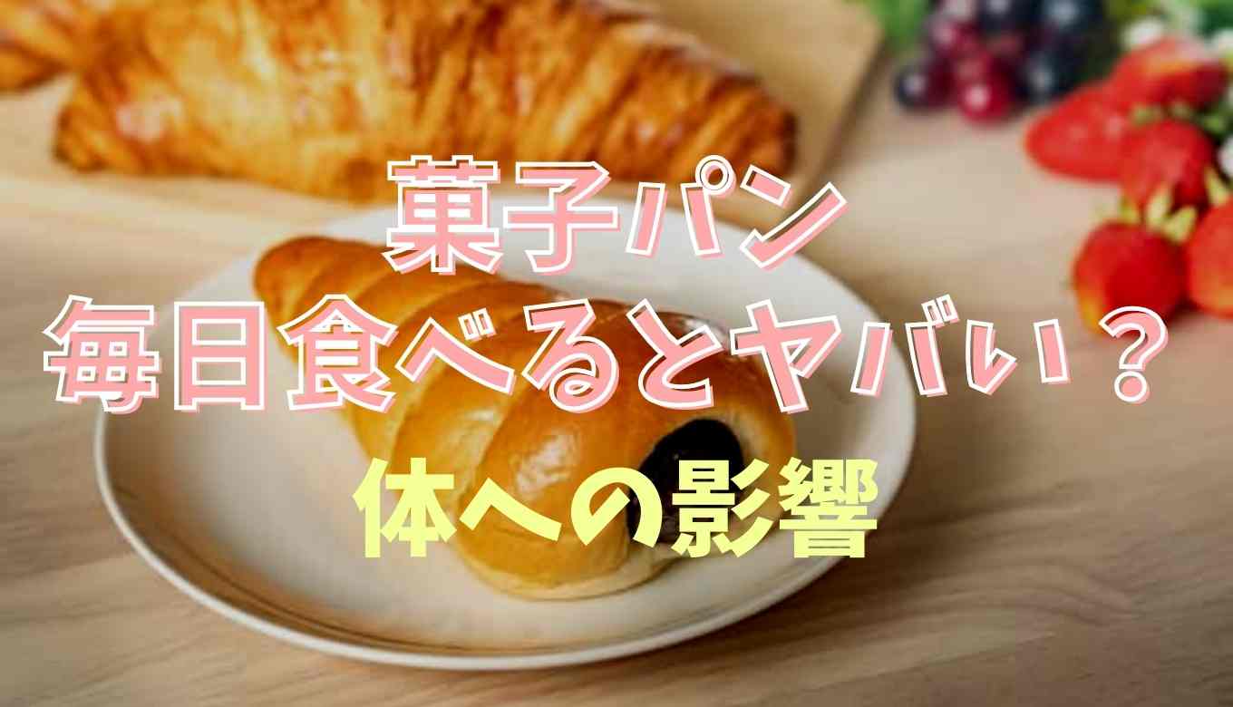 毎日菓子パンを食べるとヤバい？体への影響を調査