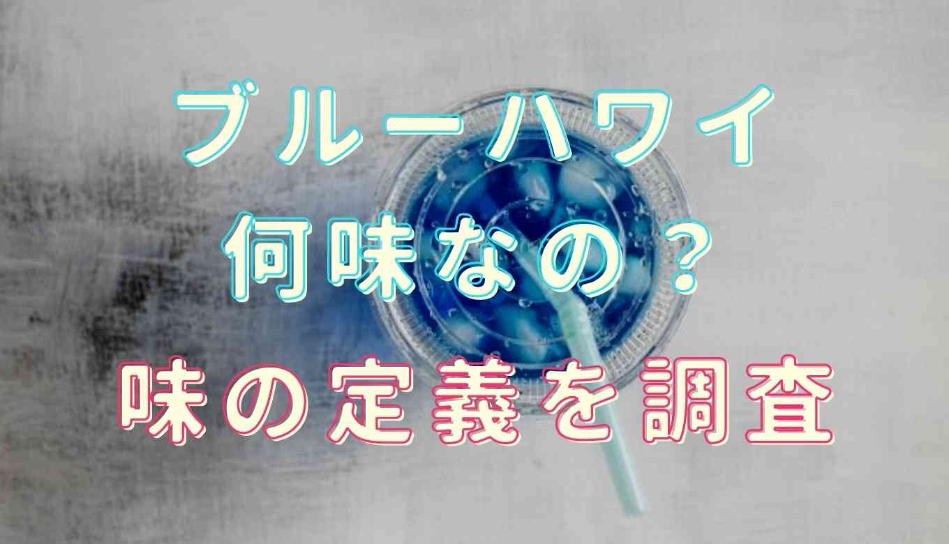 ブルーハワイとは