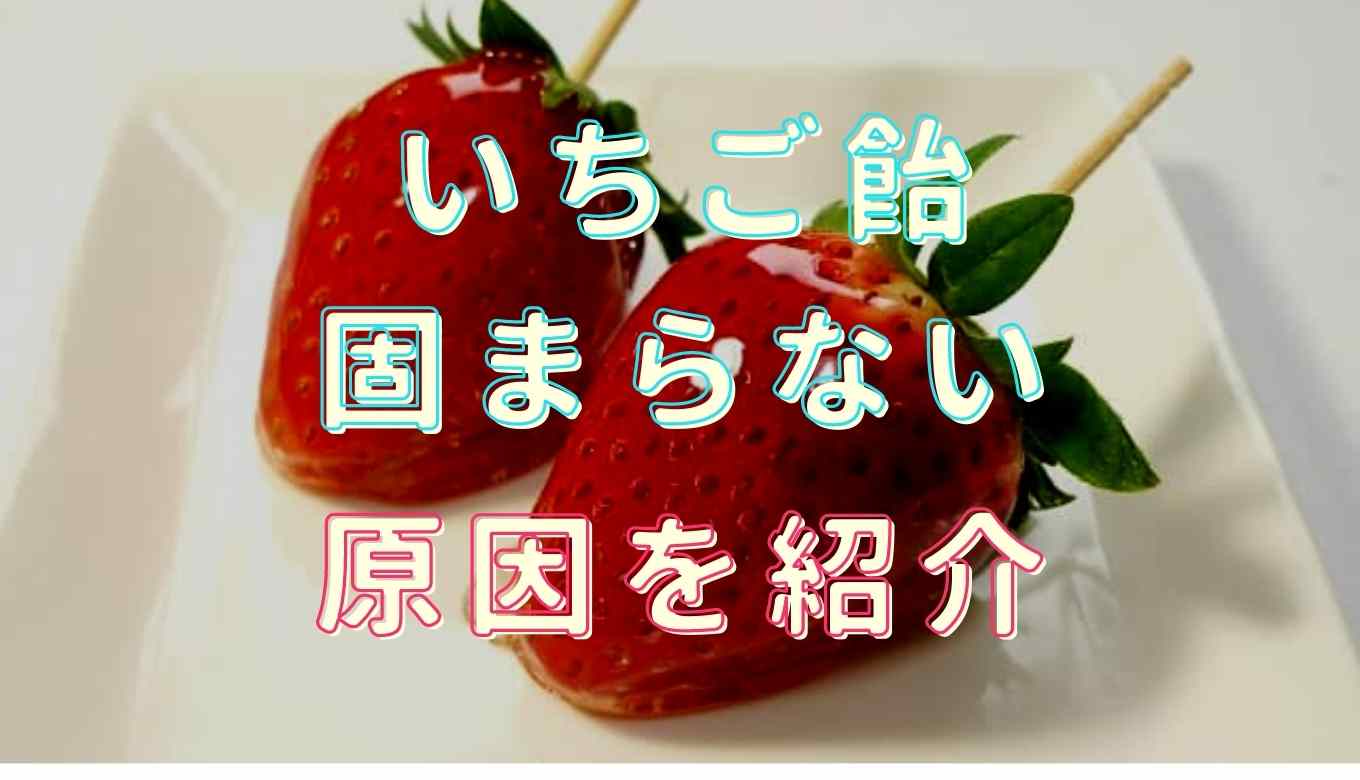 いちご飴固まらない対処法