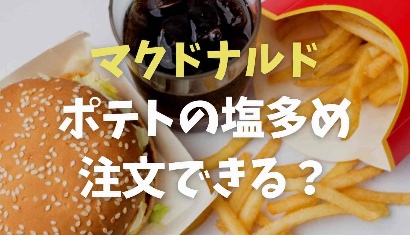 マクドナルドのポテト塩多めで注文できる？塩の量は決まってるか調査！