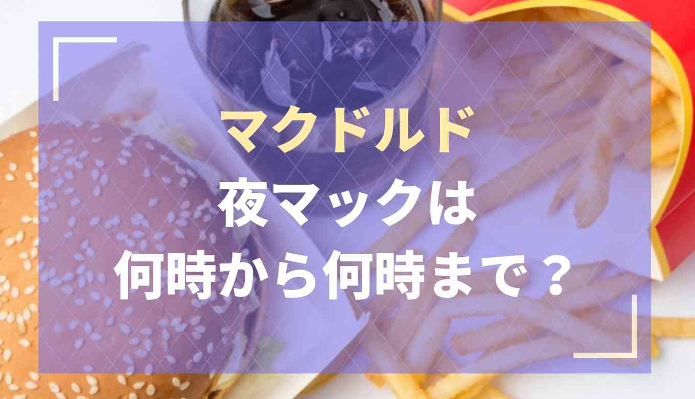【2026最新】マックのポテナゲは何時から？マック ポテナゲ特大 値段｜夜マックの時間帯とメニューを調査
