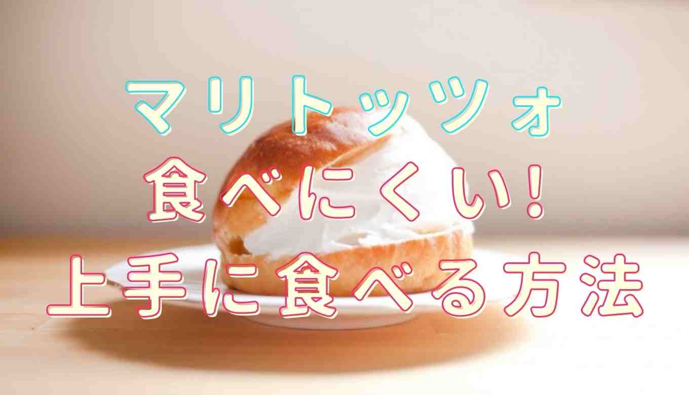 マリトッツォの食べ方は？マリトッツォ 食べ 方 フォークで食べにくいときの上手な食べ方とコツ！
