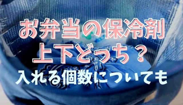 お弁当の保冷剤は上か下かどこにいれる？入れ方や入れる個数についても