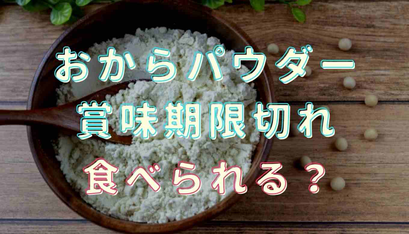おからパウダーの賞味期限切れはどうなる？開封後の保存方法も紹介