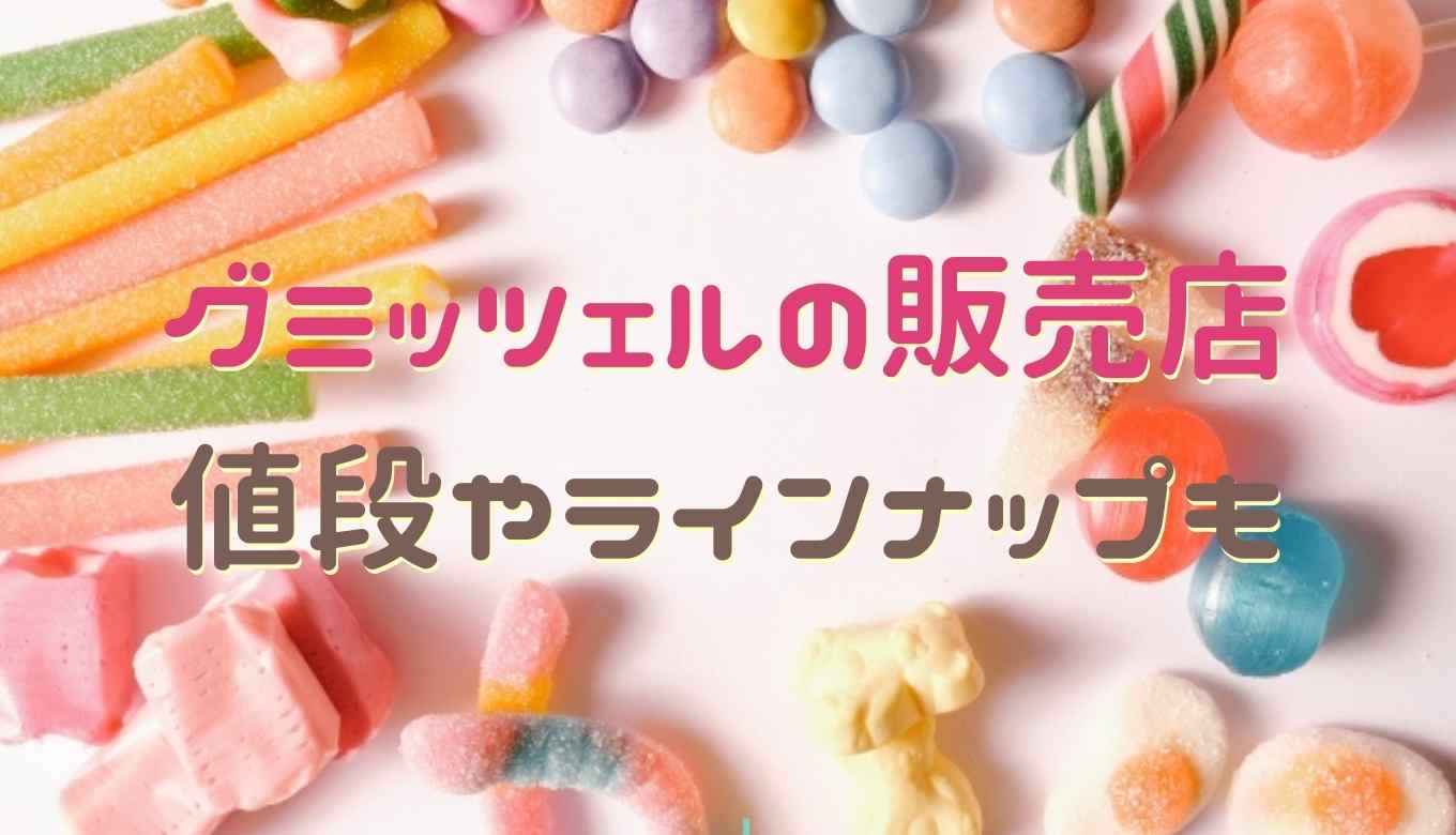 グミッツェルはどこで買える？実際に購入した私のリアル体験談【2026年最新版】