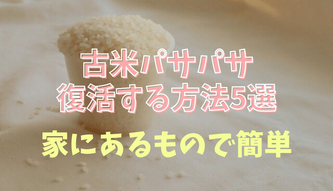 古米を美味しく炊く方法 油