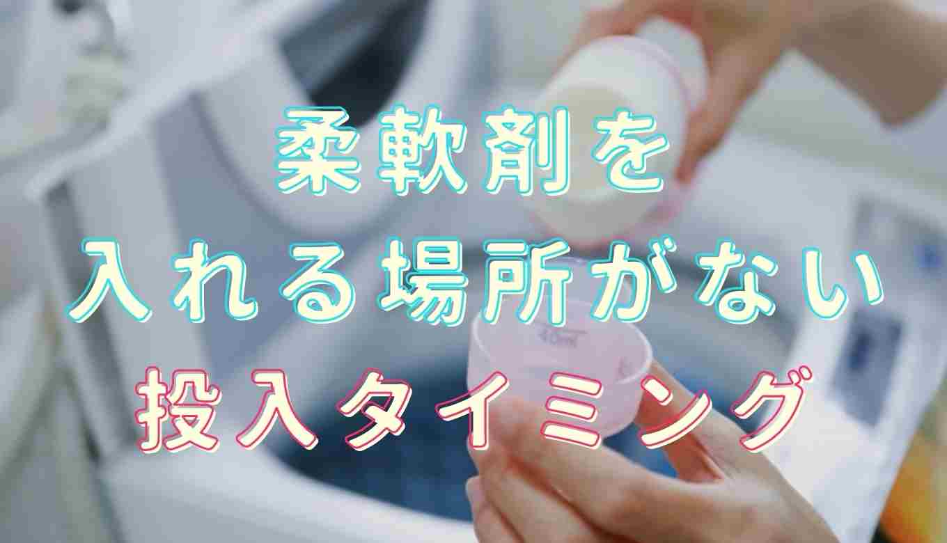 柔軟剤を入れる場所がない！入れるタイミングやポイントを紹介