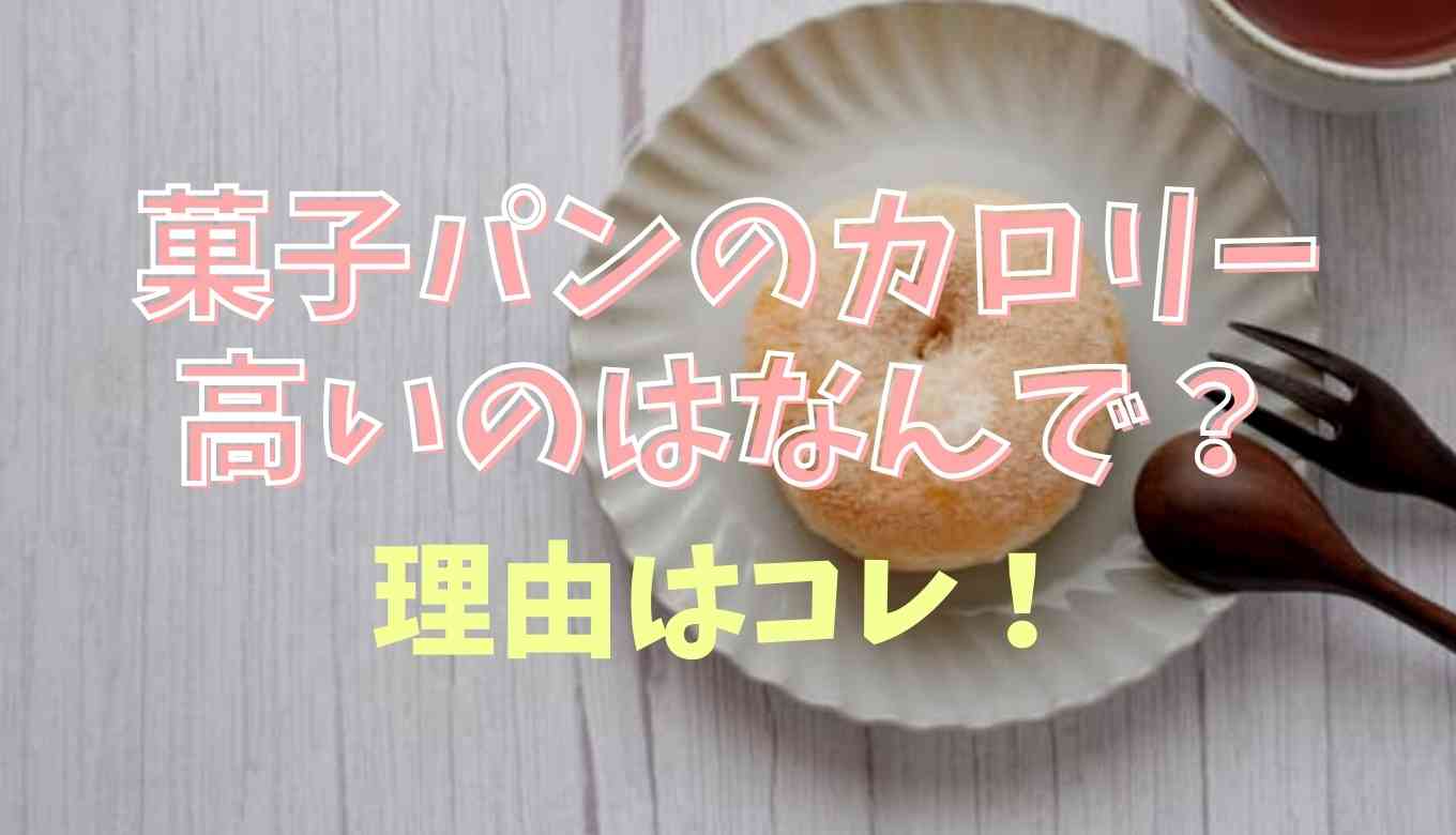 菓子パンのカロリーはなぜ高い？理由を解説