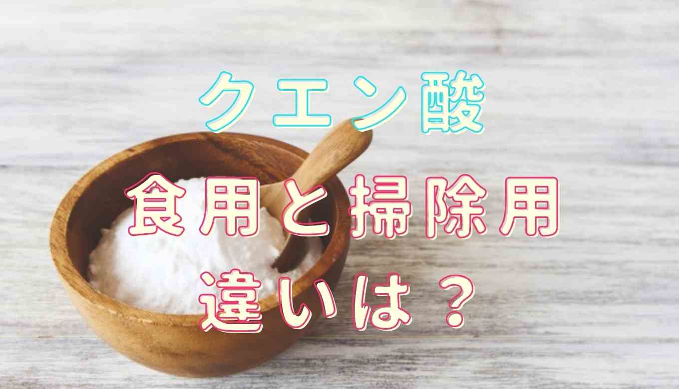 クエン酸の食用と掃除用の違いはなに？クエン酸 掃除用 食べたらどうなる？使い方の違いも調査！