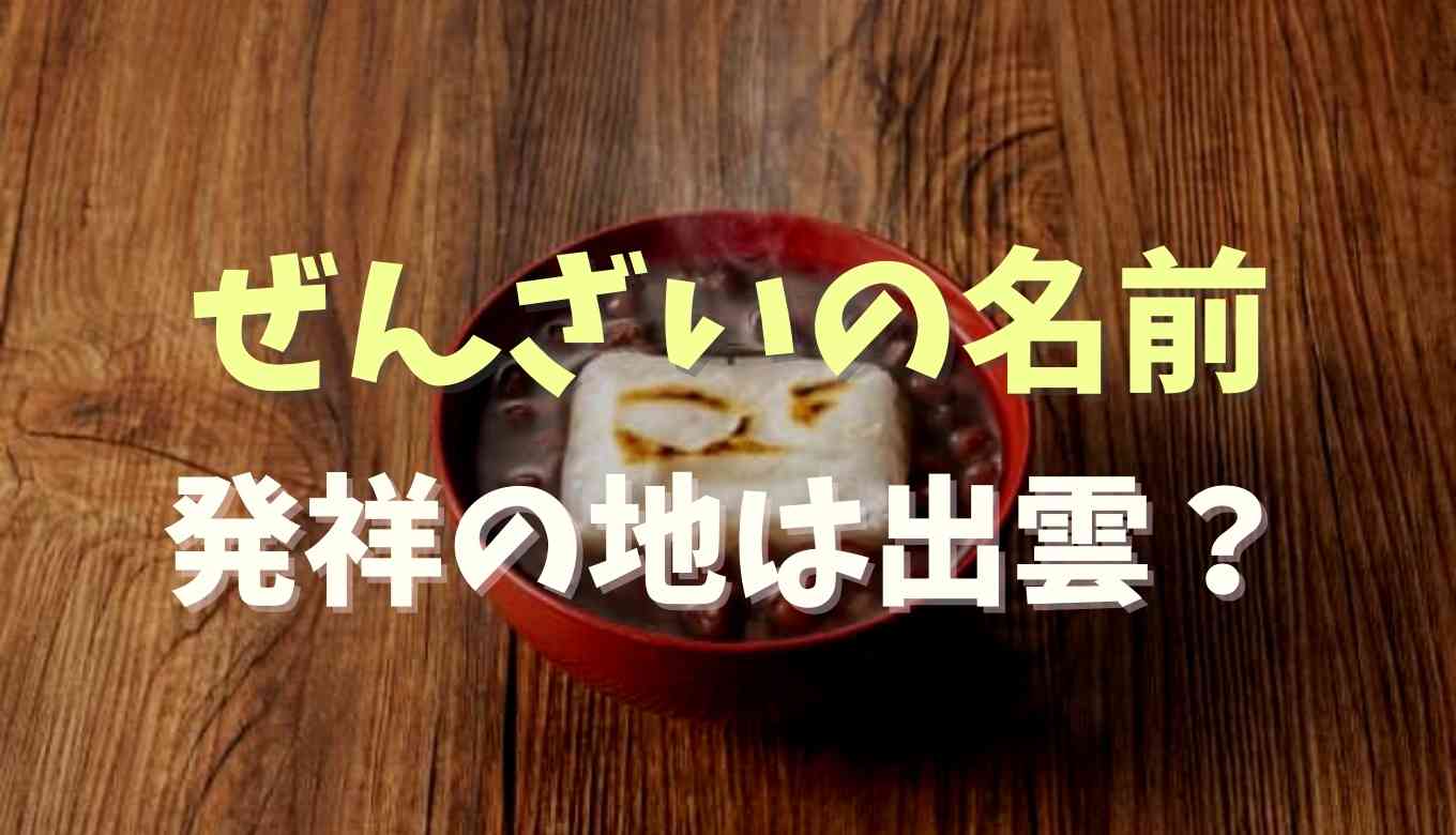 ぜんざいの名前の由来を調査！発祥は出雲？