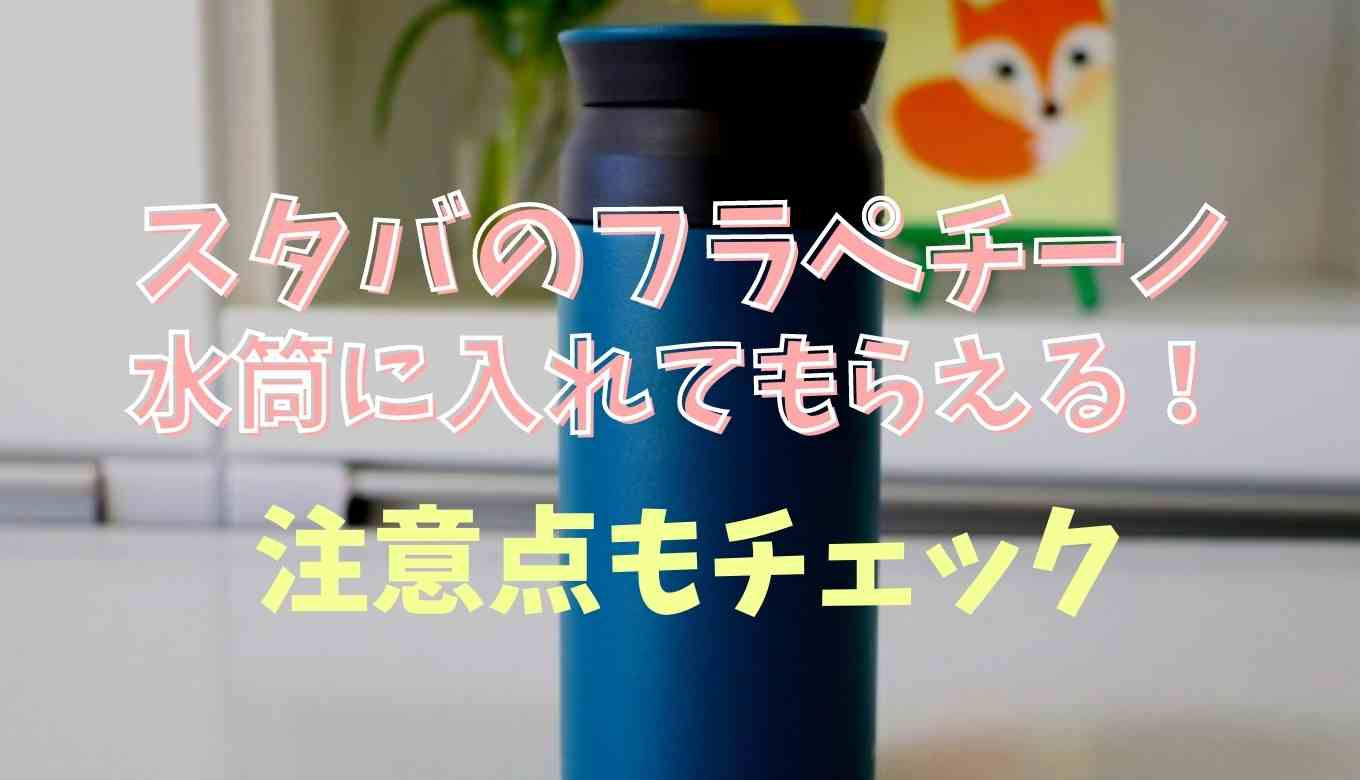 スタバのフラペチーノはお持ち帰りでタンブラーや水筒に入れてもらえる？注意点も紹介