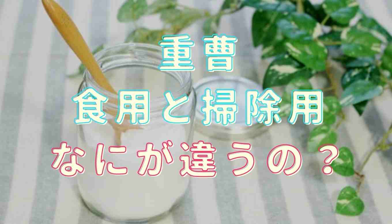 重曹の食用と掃除用の違いは？掃除用重曹 あく抜きにも使える？使い方も紹介