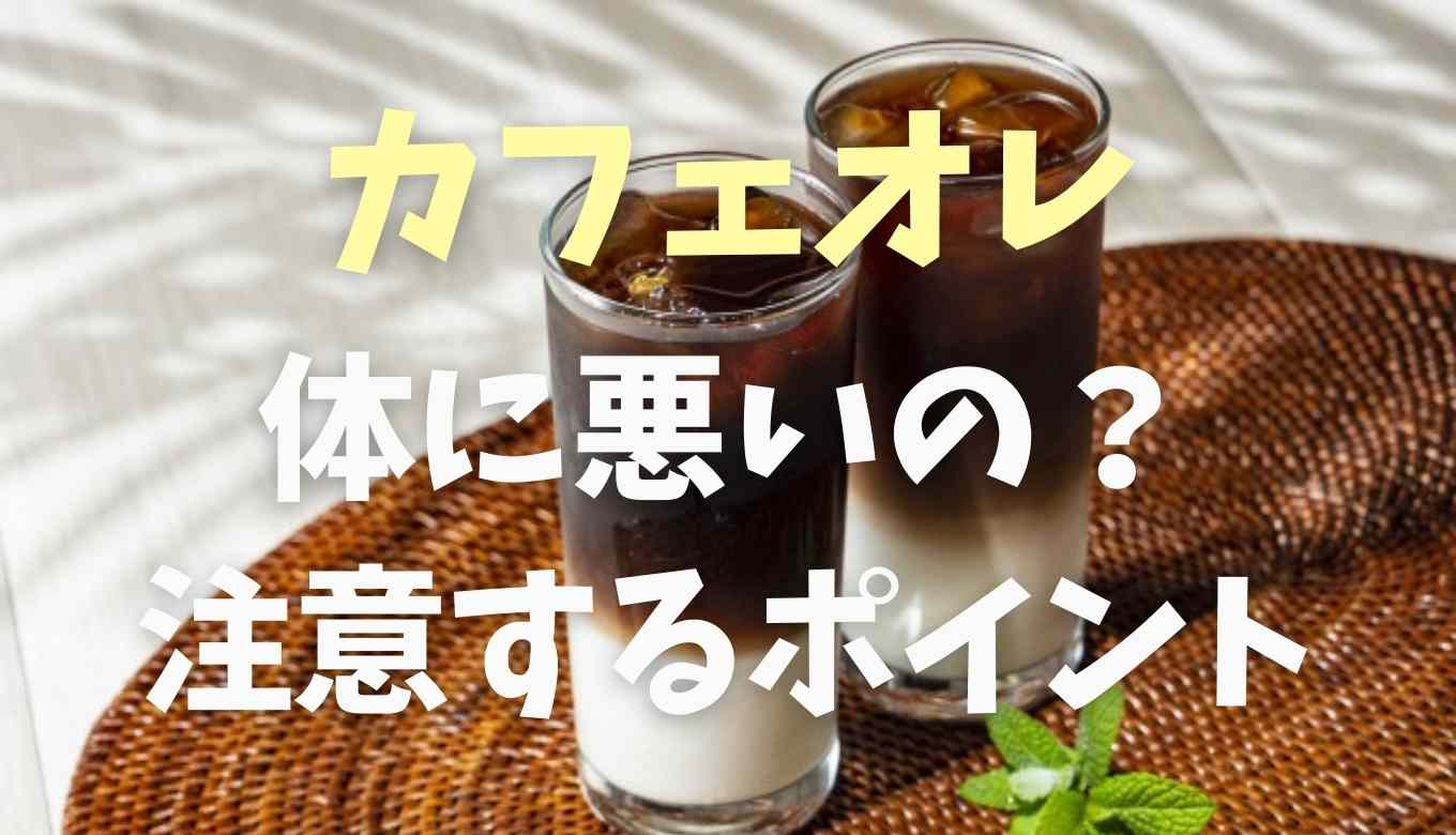 カフェオレは体に悪い？カフェ オレ 毎日 糖尿病｜飲みすぎのリスクと注意するポイントを紹介