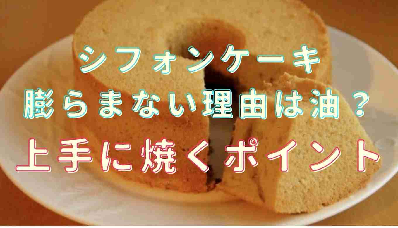 シフォンケーキが膨らまない理由は油？上手に焼くポイントも紹介！