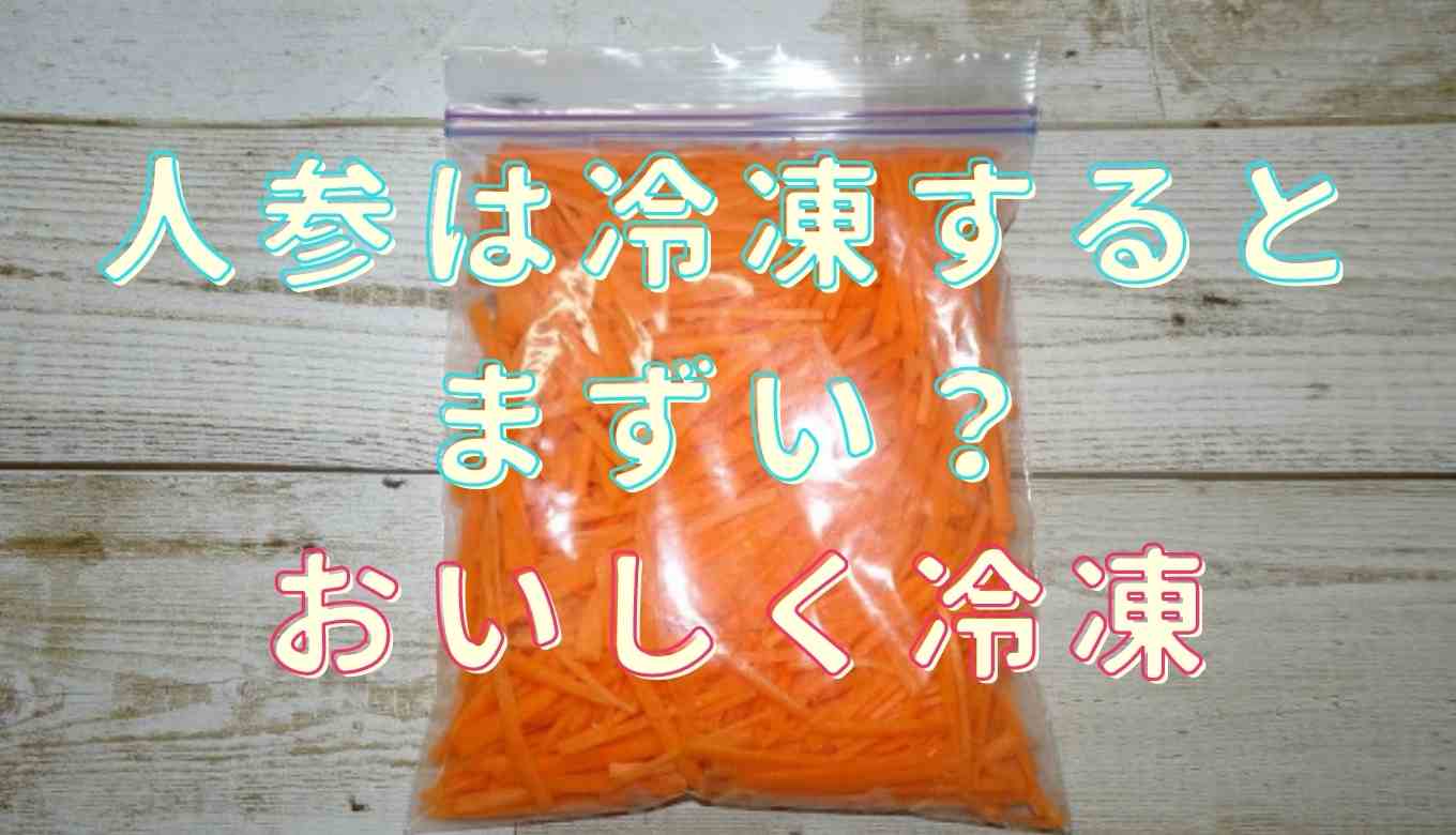 人参は冷凍だとまずい？人参 冷凍 カレー 用でもおいしく冷凍解凍するコツと調理のポイントを紹介