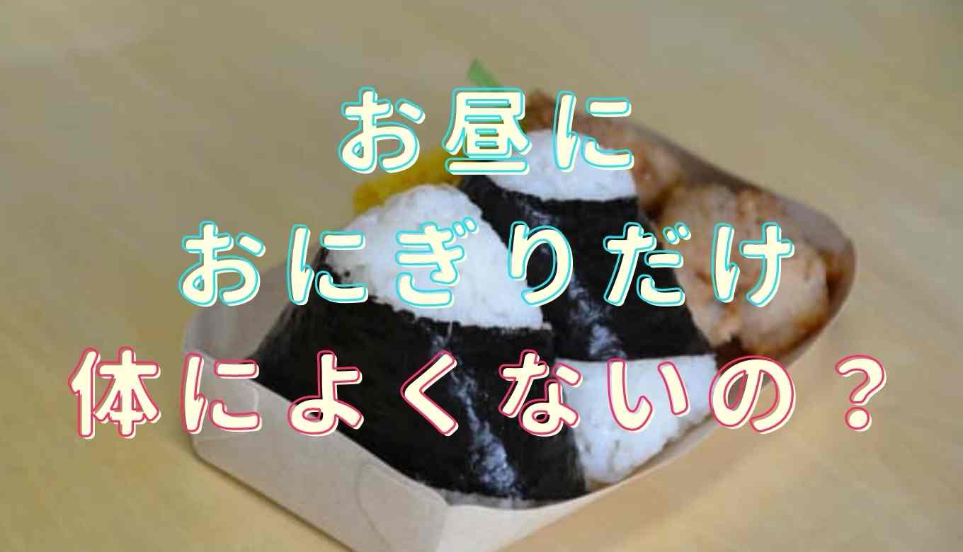 お昼 おにぎりだけ 痩せる? 2ヶ月で-3.5kg達成した私のリアル体験談