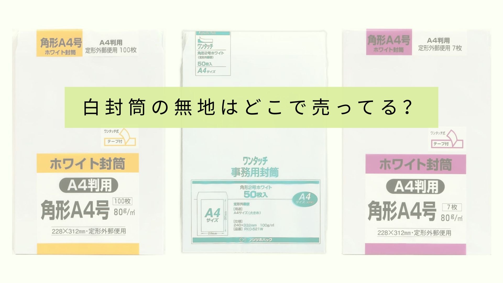 無地の白い封筒を売っている店はどこですか？