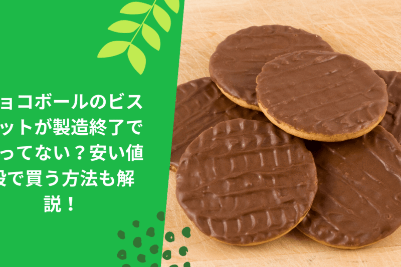 チョコボールのビスケットが製造終了で売ってない？安い値段で買う方法も解説！