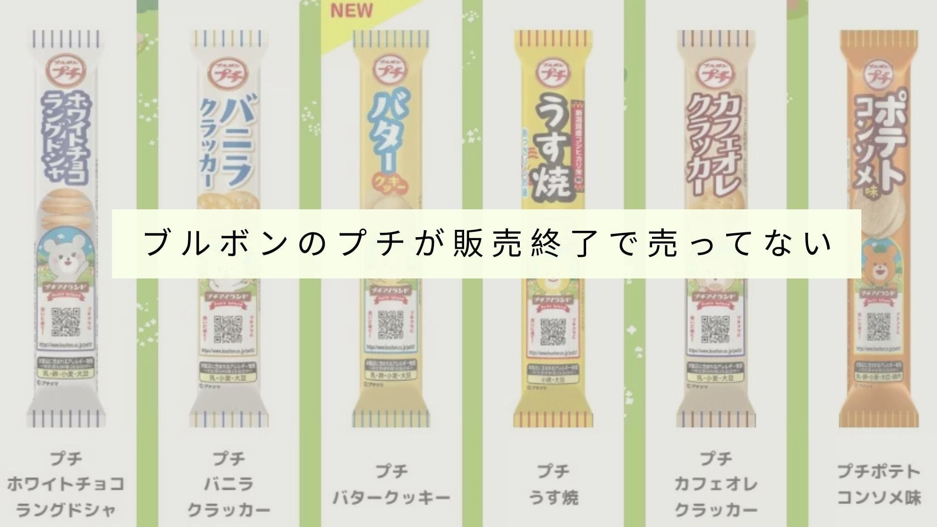 ブルボンのプチが販売終了で売ってない