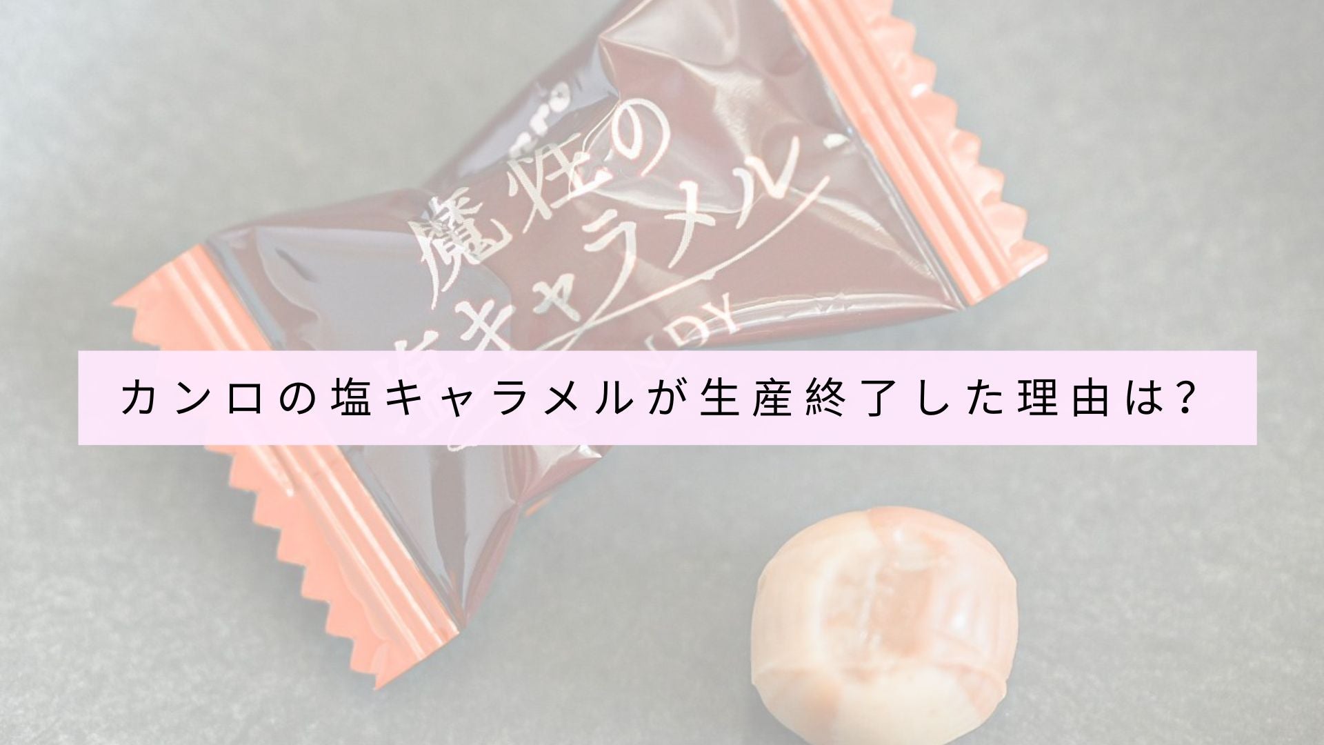 カンロ塩キャラメルは廃盤ですか?