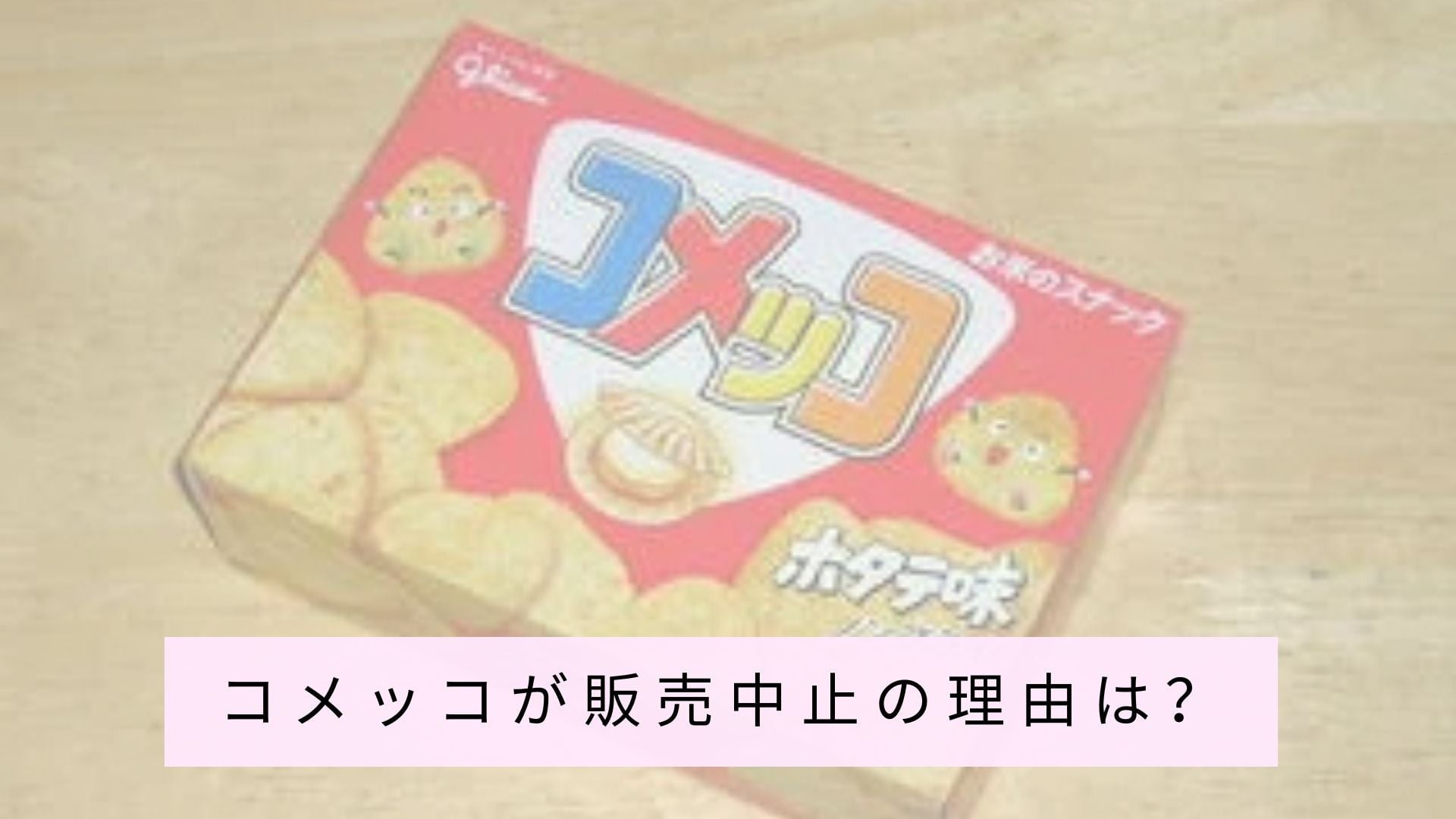 コメッコが販売中止の理由は？どこで買えるか＆値段まとめ