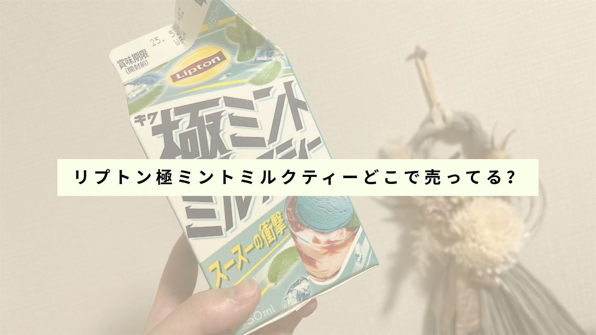 リプトンミントミルクティーを販売している店舗の一覧は？