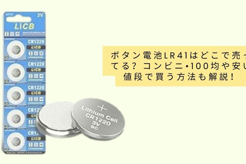 ボタン電池lr41はどこで売ってる？コンビニ•100均や安い値段で買う方法も解説！