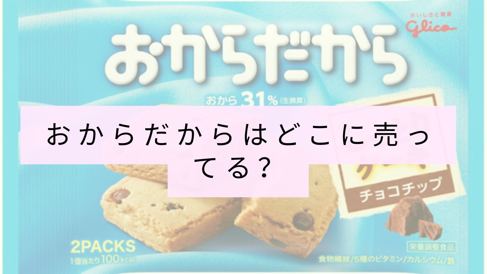 おからはまだ手に入りますか?