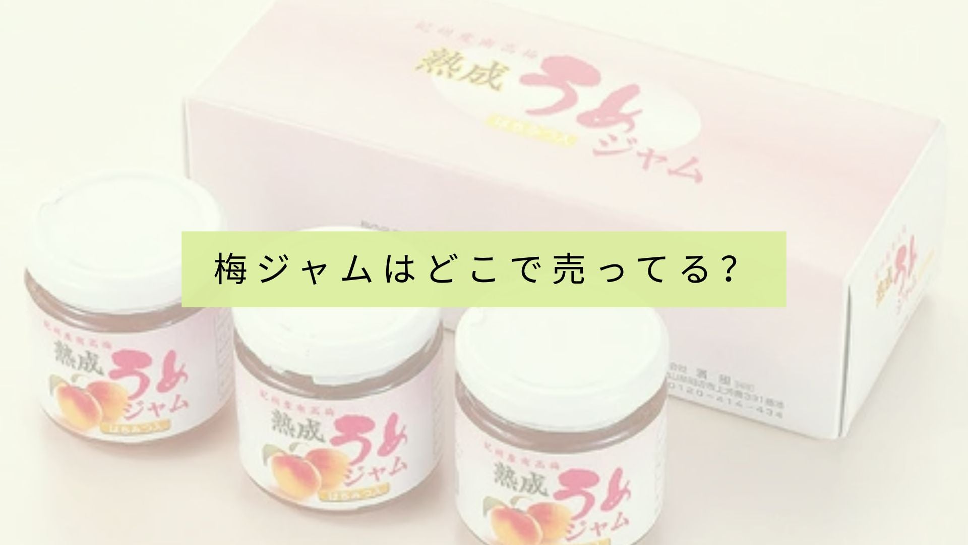 梅ジャムはどのお店で買えますか?