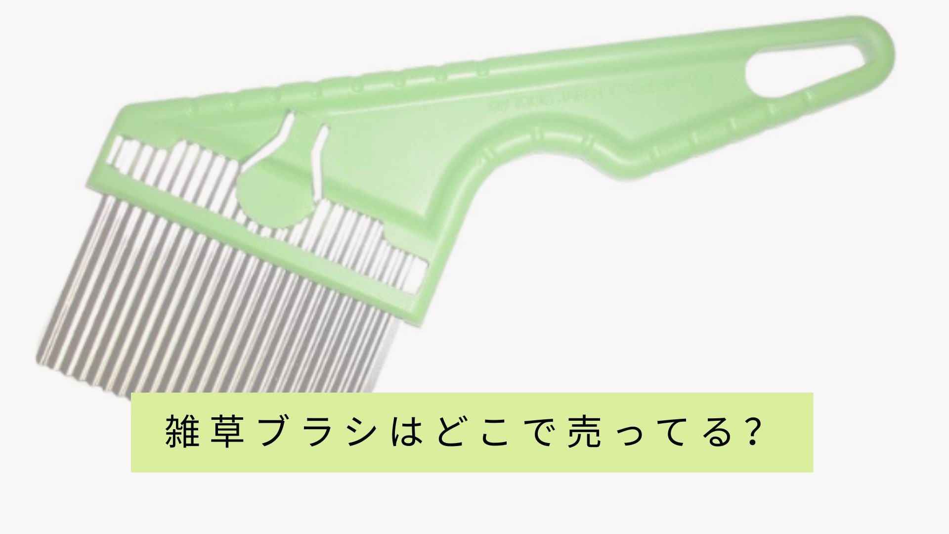 除草ブラシを販売している店舗のリストはありますか？