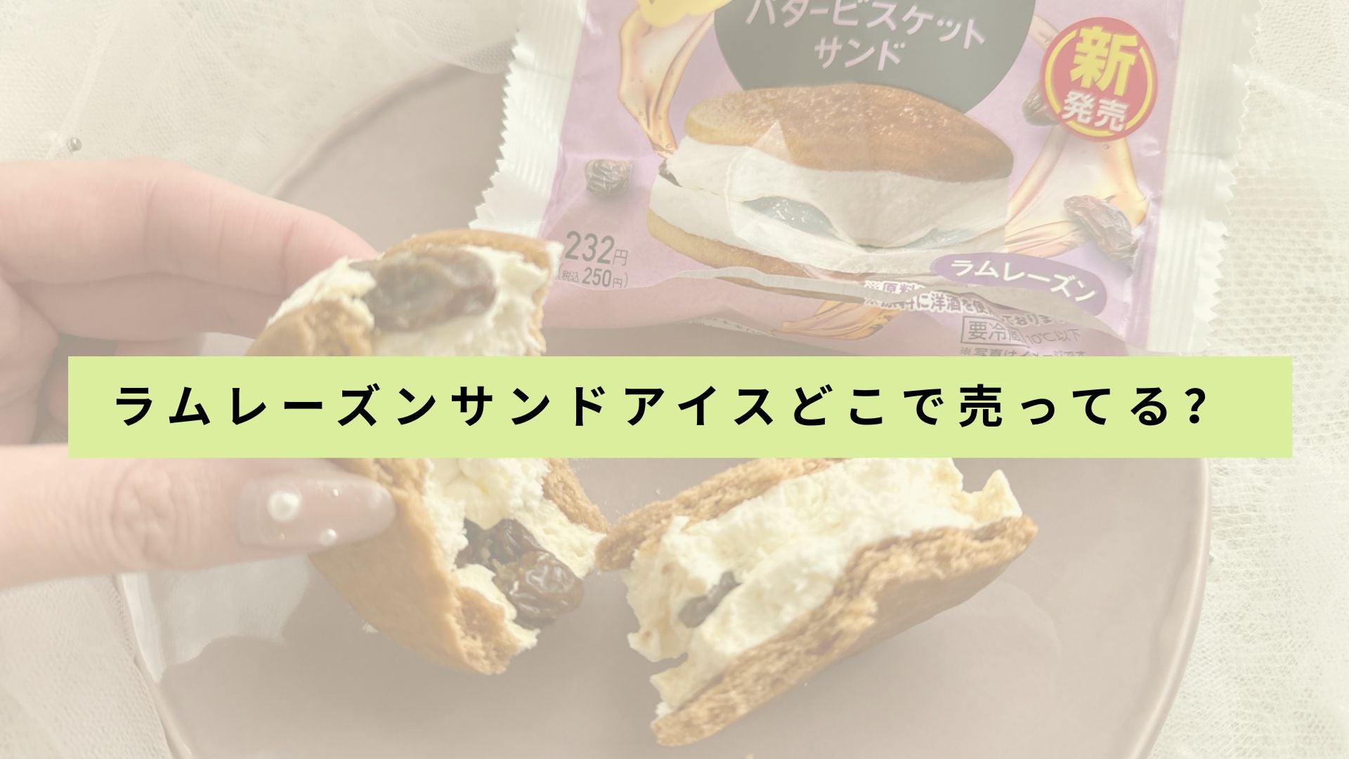 ラムレーズンアイスクリームサンドイッチを販売している店舗の一覧はありますか？