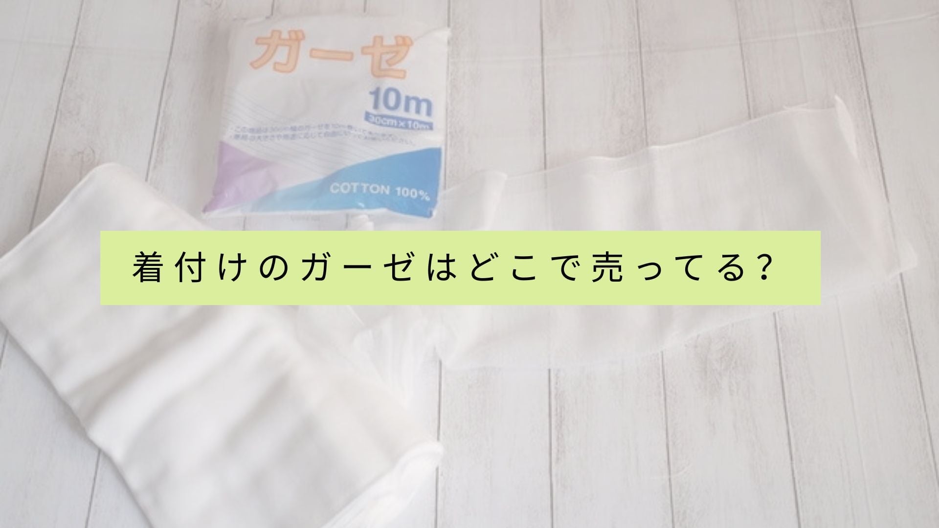 包帯用のガーゼを購入できるお店の一覧は？