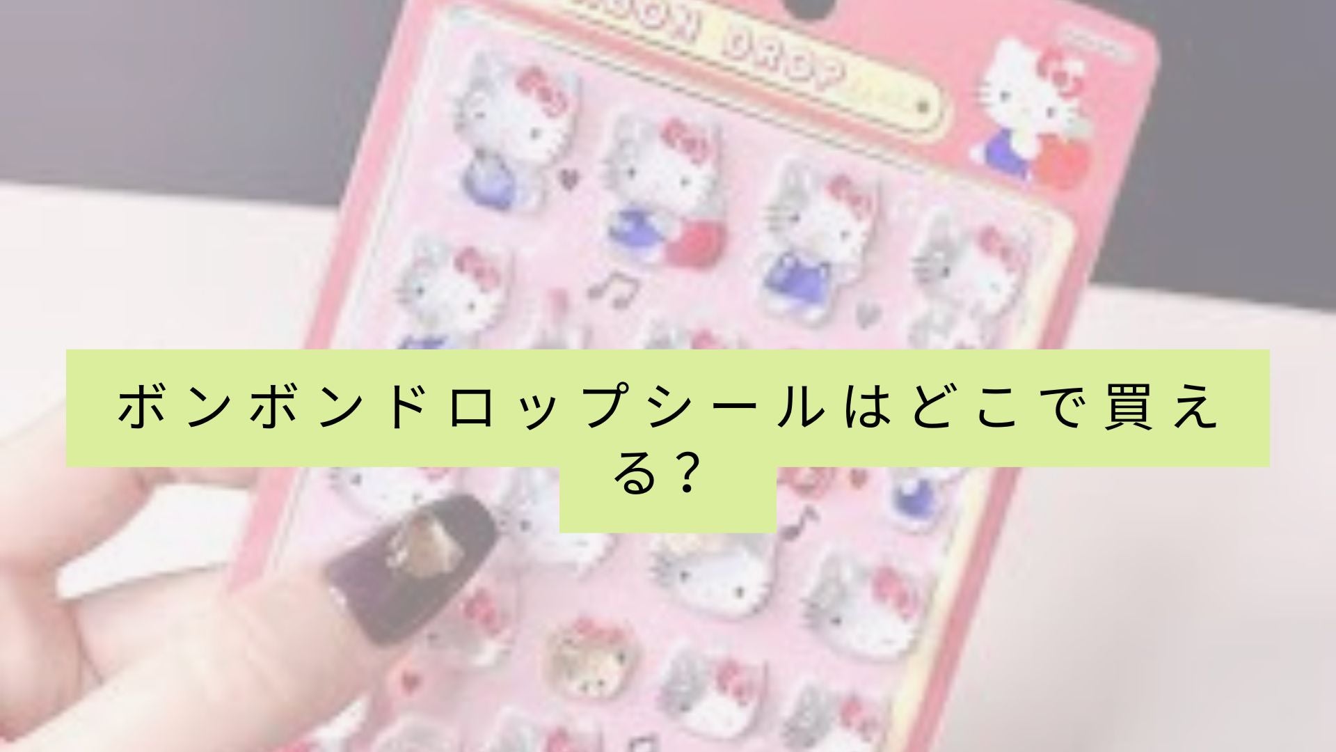 ボンボンドロップステッカーを販売している店舗一覧は？